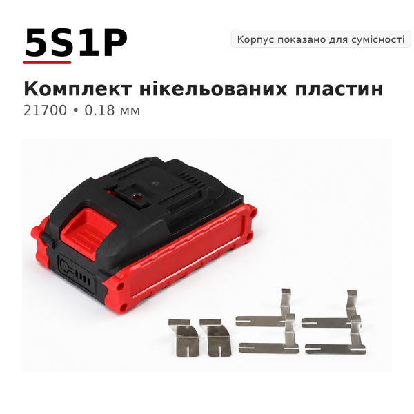 Комплект нікельованих пластин 5S1P 21700 для корпусу акумулятора Makita 21V 2345456 фото