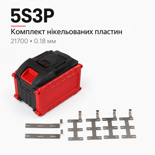 Купити Комплект нікельованих пластин 5S3P 21700 для корпусу