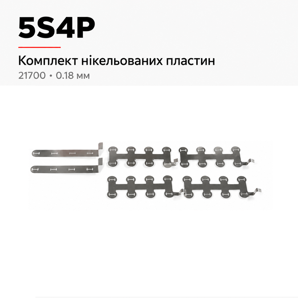 Додатковий комплект нікельованих пластин 5S4P 21700